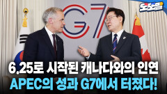 [현장영상] 6.25로 시작된 캐나다와의 인연 APEC의 성과 G7에서 터졌다!