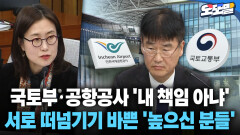 [현장영상] 국토부·공항공사 여객기 참사 ′내 책임 아냐′... 서로 떠넘기기 바쁜 ′높으신 분들′