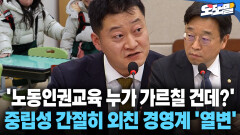 [현장영상] ′노동인권교육 누가 가르칠 건데?′ 중립성 간절히 외친 경영계 ′열변′