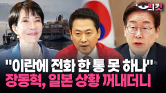 [현장영상] ＂이란에 전화 한 통 못 하나＂ 장동혁, 일본 상황 꺼내더니