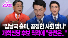 [현장영상] ＂김남국 출마, 공정한 사회 맞나＂ 개혁신당 후보 직격에 ＂공천은..＂ / 공감 2026