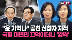 [현장영상] 최수진의 놀라운 발언? ＂윤 기억나＂ 국힘 공천 신청자 지적하자 꺼낸 말