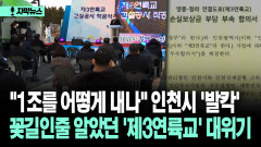 [자막뉴스] ＂1조를 어떻게 내나＂ 인천시 ′발칵′ 꽃길인줄 알았던 ′제3연륙교′ 대위기