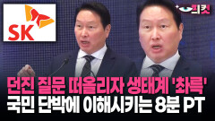 [현장영상] 최태원 회장의 ′첫 질문′으로 드러난 PT 실력과 AI 산업 전반 이해도