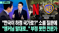 [자막뉴스] ＂한국이 하청 국가로?＂ 소름 질문에 ＂앵커님 말대로..＂ 부정 못한 전문가