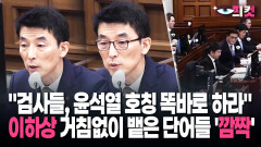 [현장영상] ＂검사들, 윤석열 호칭 똑바로 하라＂ 이하상 거침없이 뱉은 단어들 ′깜짝′