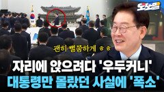 [현장영상] 자리에 앉으려다 ′우두커니′... 대통령만 몰랐던 사실에 ′폭소′