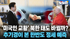 [현장영상] ′미국인 교황′ 북한 태도 바뀔까? 추기경이 본 한반도 정세 예측
