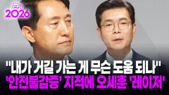 [현장영상] ＂내가 거길 가는 게 무슨 도움 되나＂ ′안전불감증′ 지적에 오세훈 ′레이저′ / 공감 2026