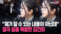 [현장영상] 박성재 재판 증인 선 게 억울한 김건희? 설움 폭발한 이유