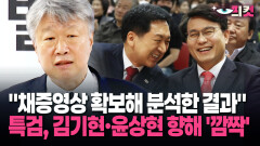 [현장영상] ＂채증영상 확보해 분석한 결과＂ 특검, 김기현·윤상현 향해 ′깜짝′