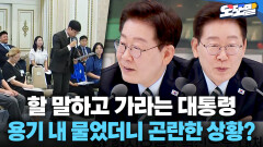 [현장영상] 할 말하고 가라는 대통령... 용기 내 물었더니 곤란한 상황?