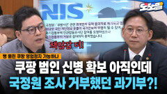 [현장영상] 쿠팡 범인 신병 확보 아직인데... 국정원 조사 거부했던 과기부?!
