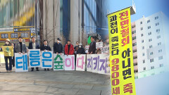 ＂공급 대책 철회＂…용산·과천·태릉 공동 대응