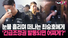 [현장영상] 최승호에 비수 꽂은 취재진… ＂긴급조정권＂ 묻자 꺼낸 대답