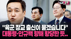 [현장영상] ＂육군 장교 출신이 묻겠습니다＂ 대통령·안규백 향해 황당한 듯 꺼낸 말