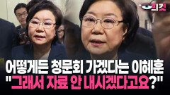 [현장영상] 어떻게든 청문회 가겠다는 이헤훈…＂그래서 자료 안 내시겠다고요?＂