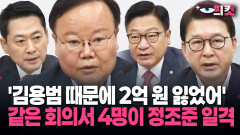 [현장영상] ′김용범 때문에 2억 원 잃었어′ 같은 회의서 4명이 정조준 일격