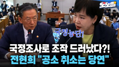 [현장영상] 국정조사로 조작 드러났다?! 전현희 ＂공소 취소는 당연＂