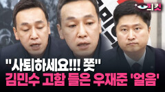[현장영상] ＂사퇴하세요!!! 쯧＂ 김민수 고함 들은 우재준 ′얼음′