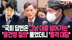 [현장영상] ＂국회 답변은 그냥 대충 넘어가는＂ ′윤건영 질의′ 물었더니 ′충격 대답′ OBS뉴스 구독자 33.4만명 분석 동영상 수정