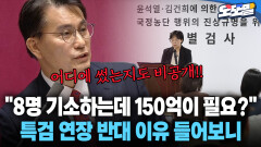 [현장영상] ＂8명 기소하는데 150억이 필요?＂ 특검 연장 반대 이유 들어보니