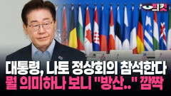 [현장영상] 대통령, 나토 정상회의 참석한다… 뭘 의미하나 보니 ＂방산..＂ 깜짝