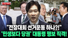 [지금 뭐해?] ＂국민은 하루하루 생존을 걱정하는데 대통령은!＂