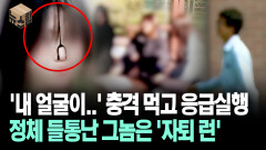 [뉴스′함′] 정체 들통나자 ′자퇴 엔딩′…남은 교사·학생들은 어쩌나
