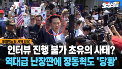 [현장영상] 인터뷰 진행 불가 초유의 사태? 역대급 난장판에 장동혁도 ′당황′