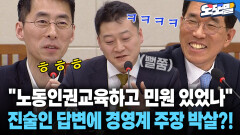 [현장영상] ＂노동인권교육하고 민원 있었나＂ 진술인 답변에 경영계 주장 박살?!