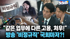 [현장영상] ＂같은 업무에 다른 고용, 처우!＂... 방송 ′비정규직′ 국회마저?!