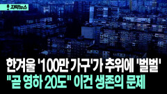 [자막뉴스] 한겨울 ′100만 가구′가 추위에 ′벌벌′ ＂곧 영하 20도＂ 이건 생존의 문제