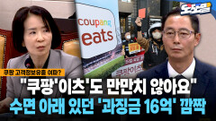 [현장영상] ＂쿠팡′이츠′도 만만치 않아요＂... 수면 아래 있던 ′과징금 16억′ 깜짝