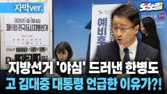 [현장영상] 지방선거 ′야심′ 드러낸 한병도... 고 김대중 대통령 언급한 이유가?!