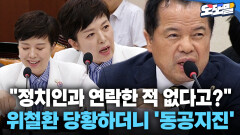 [현장영상] ＂정치인과 연락한 적 없다고?＂ 위철환 당황하더니 ′동공지진′