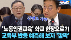[현장영상] ′노동인권교육′ 학교 현장으로?! 교육부 반응 예측해 보자 ′깜짝′