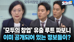 [현장영상] ′모두의 창업′ 유출 루트 파보니 이미 공개되어 있는 정보들이?
