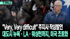 [자막뉴스] ＂Very, Very difficult＂ 주지사 작심발언…대도시 뉴욕·LA·워싱턴까지, 미국 초토화