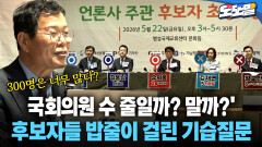 [현장영상] 국회의원 수 줄일까? 말까?′ 후보자들 밥줄이 걸린 기습질문