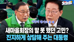 [현장영상] 새마을회장의 말 못 했던 고민? 진지하게 상담해 주는 대통령