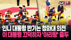 [현장영상] 인니 대통령 반기는 청와대 의전… 이 대통령 끄덕하자 ′아리랑′ 출두