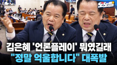 [현장영상] 김은혜 ′언론플레이′ 뭐였길래 ＂정말 억울합니다＂ 대폭발