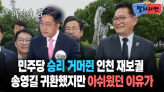 [말하자면] 민주당 승리 거머쥔 인천 재보궐 송영길 귀환했지만 아쉬웠던 이유가