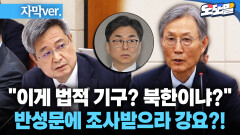 [현장영상] ＂이게 법적 기구? 북한이냐?＂ 반성문에 조사받으라 강요?!