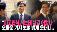 [현장영상] ＂피고인석 서는데 심경 어떻나＂ 오동운 기자 보며 밝게 웃더니..