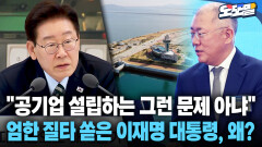 [현장영상] ＂공기업 설립하는 그런 문제 아냐＂ 엄한 질타 쏟은 이재명 대통령, 왜?