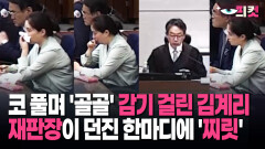 [현장영상] 코 풀며 ′골골′ 감기 걸린 김계리…재판장이 던진 한마디에 ′찌릿′