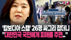 [현장영상] ′캄보디아 스캠′ 26명 싸그리 잡더니 ＂대한민국 국민에게 피해를 주면..＂