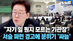 [현장영상] ＂자기 일 뭔지 모르는 기관장＂ 서슬 퍼런 경고에 분위기 ′싸늘′